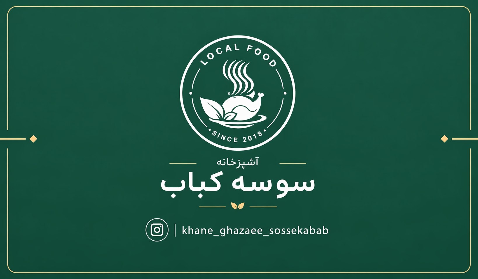 سوسه کباب